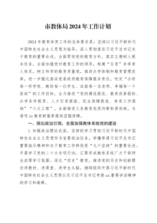 市教体局2024年工作计划