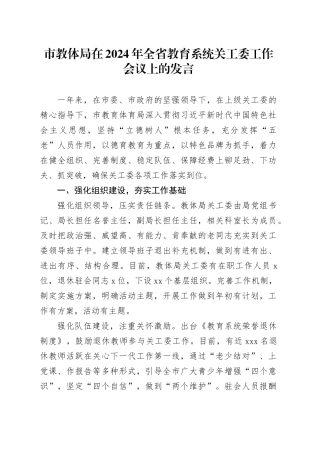 市教体局在2024年全省教育系统关工委工作会议上的发言