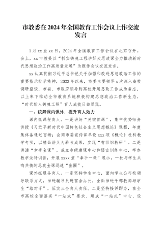市教委在2024年全国教育工作会议上作交流发言