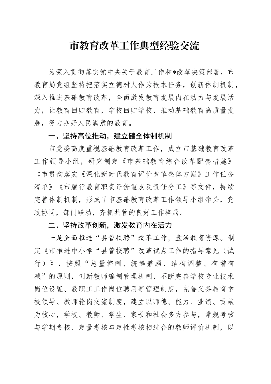 市教育改革工作典型经验交流_第1页
