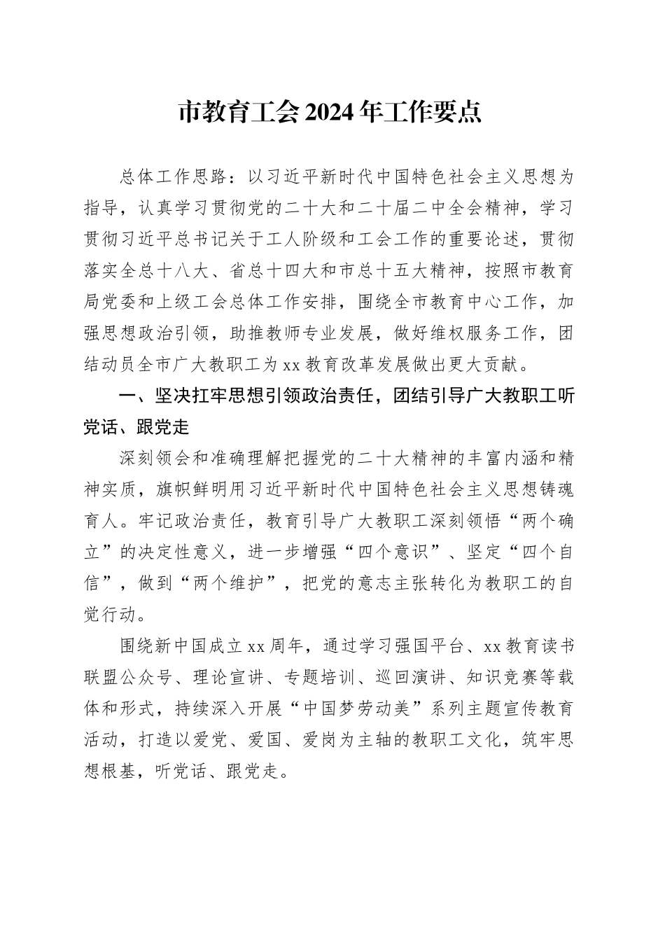 市教育工会2024年工作要点（20240325）_第1页