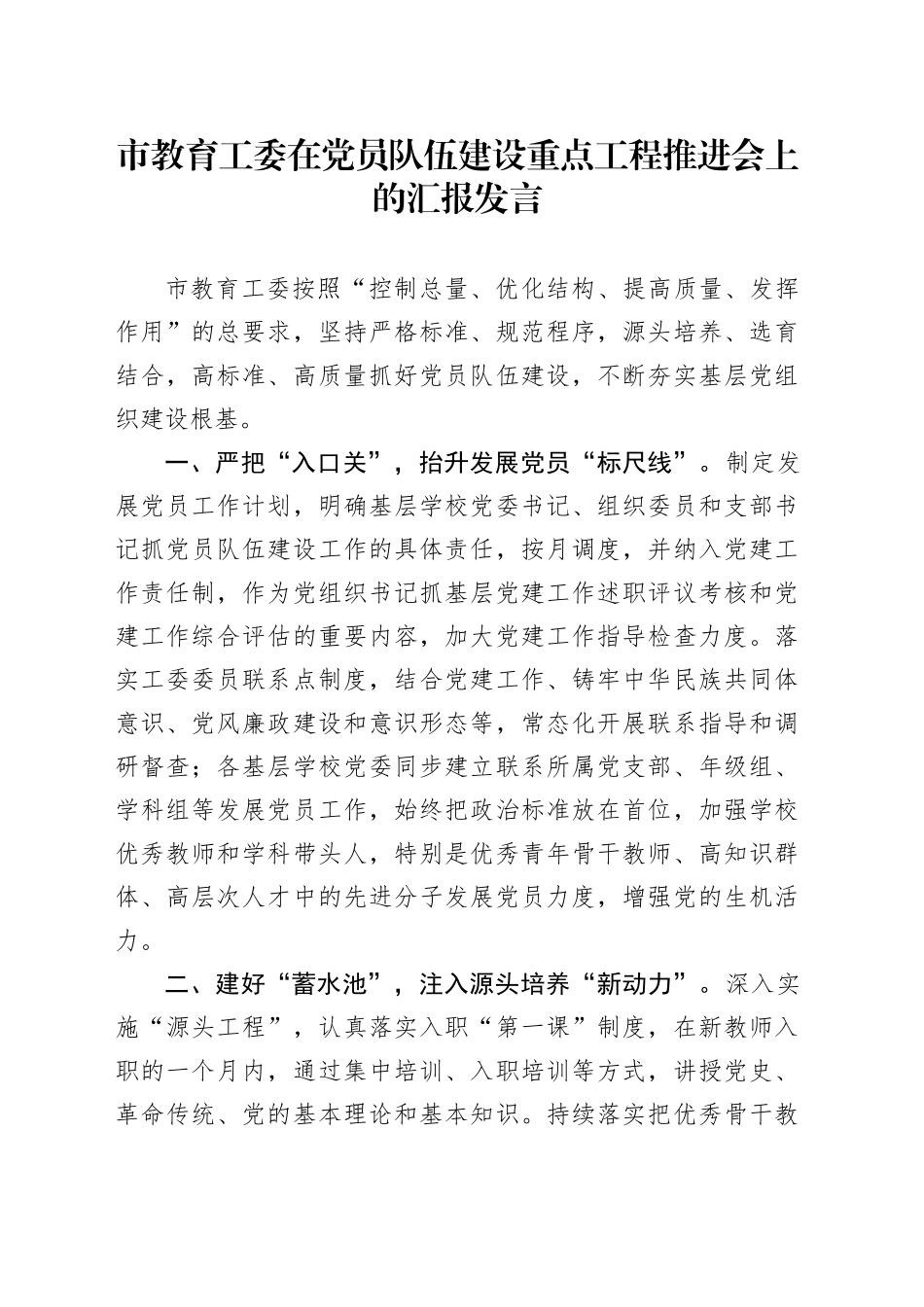 市教育工委在党员队伍建设重点工程推进会上的汇报发言_第1页