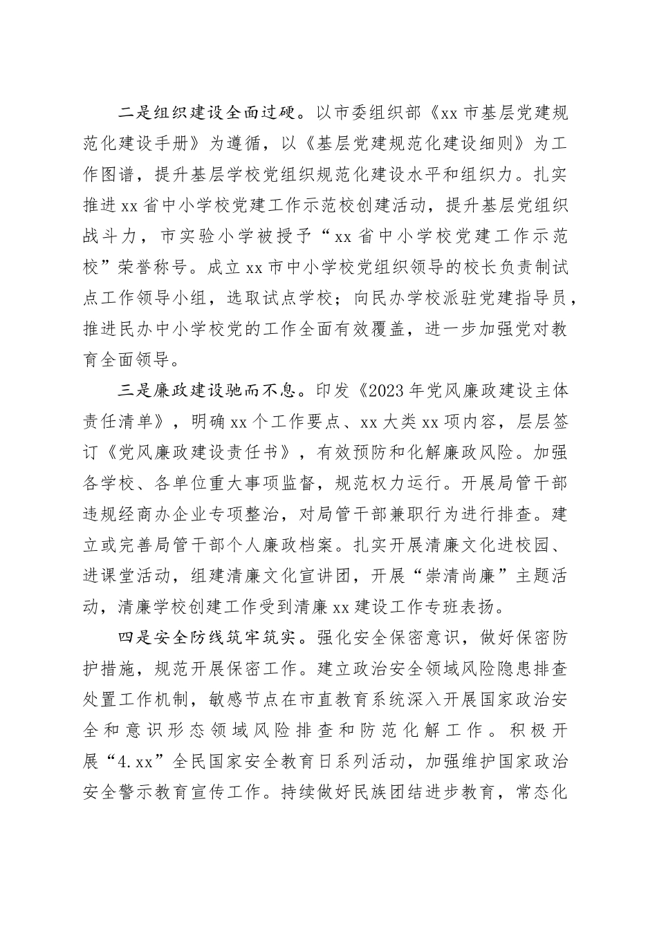 市教育局2023年度工作总结（20240123）_第2页