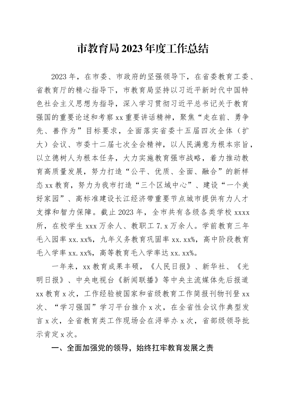 市教育局2023年度工作总结（20240131）_第1页