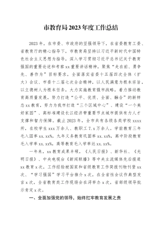 市教育局2023年度工作总结（20240131）