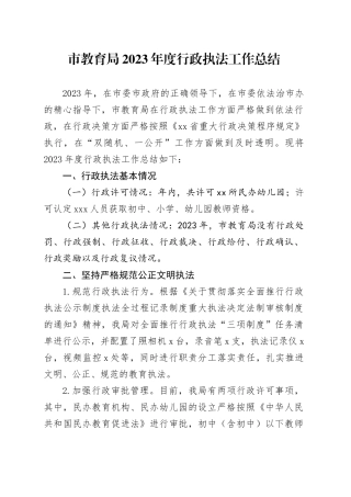 市教育局2023年度行政执法工作总结（20240125）