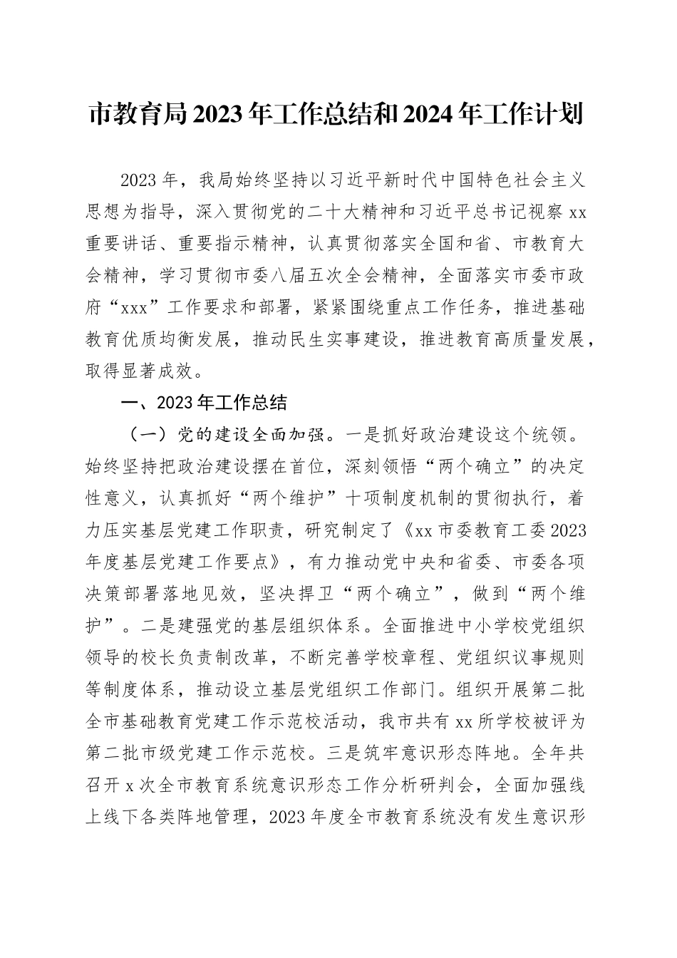市教育局2023年工作总结和2024年工作计划（20240131）_第1页