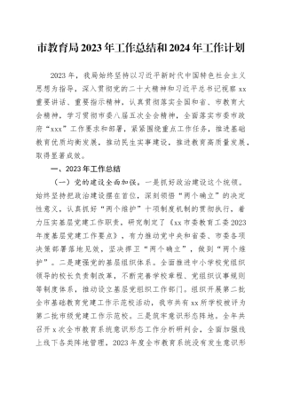 市教育局2023年工作总结和2024年工作计划（20240131）
