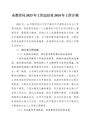 市教育局2023年工作总结及2024年工作计划（20240126）