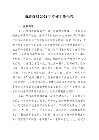 市教育局2024年党建工作报告