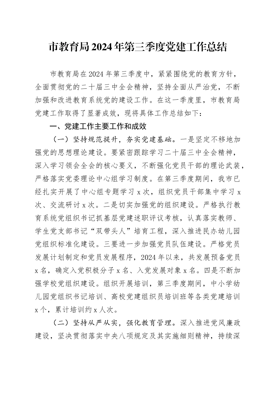 市教育局2024年第三季度党建工作总结_第1页