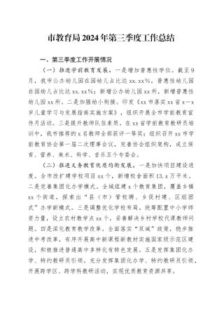 市教育局2024年第三季度工作总结