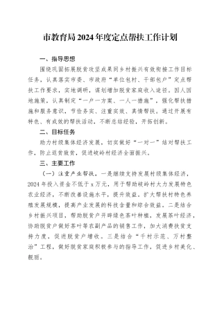 市教育局2024年度定点帮扶工作计划（20240412）