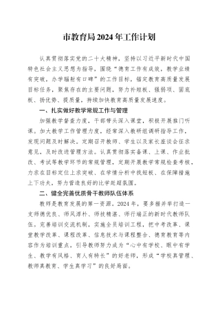市教育局2024年工作计划（20240229）