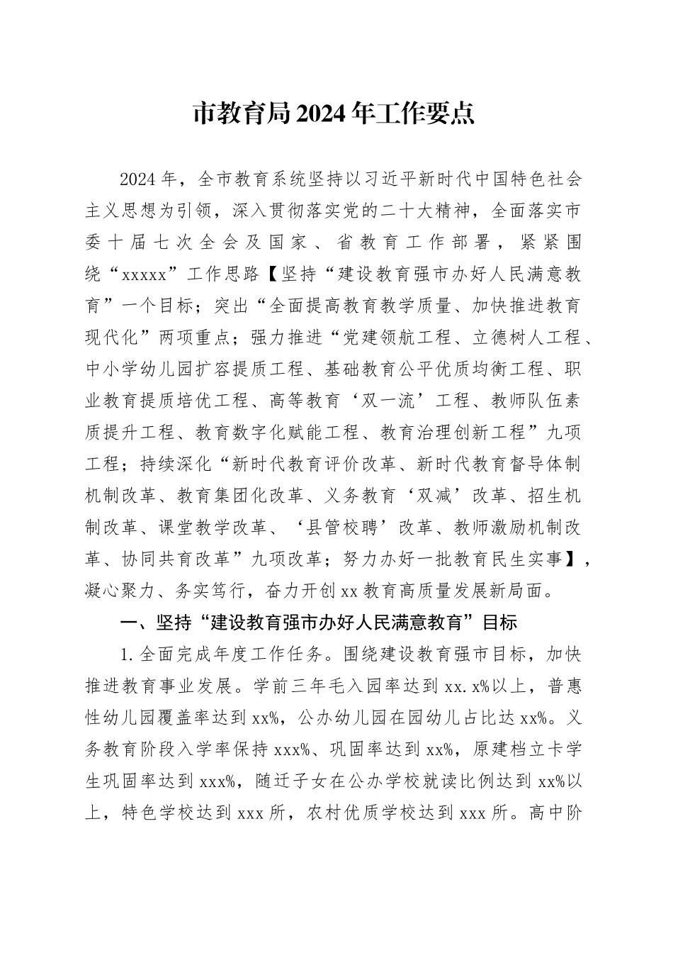 市教育局2024年工作要点（20240222）_第1页