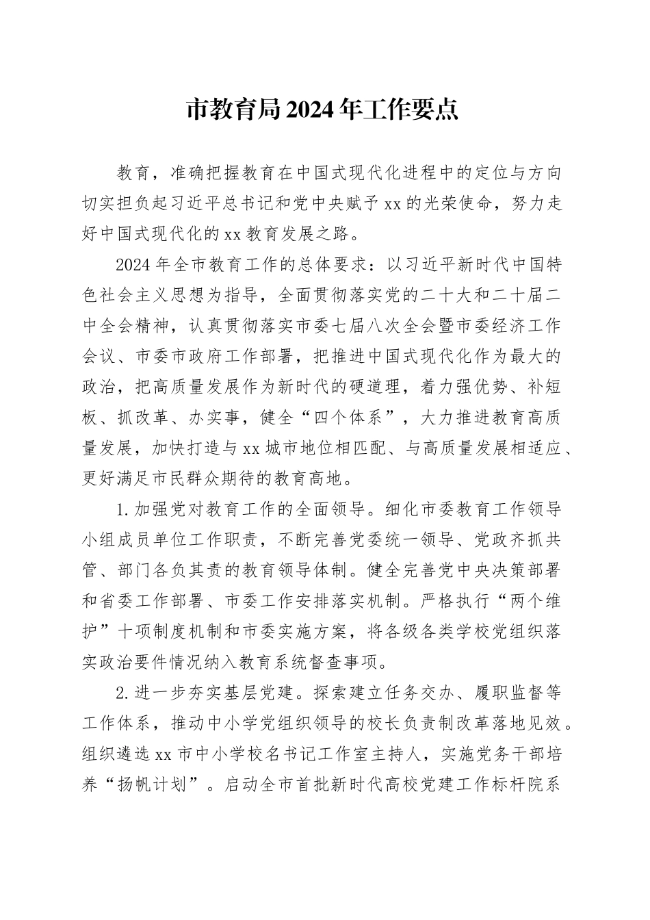市教育局2024年工作要点（20240229）_第1页