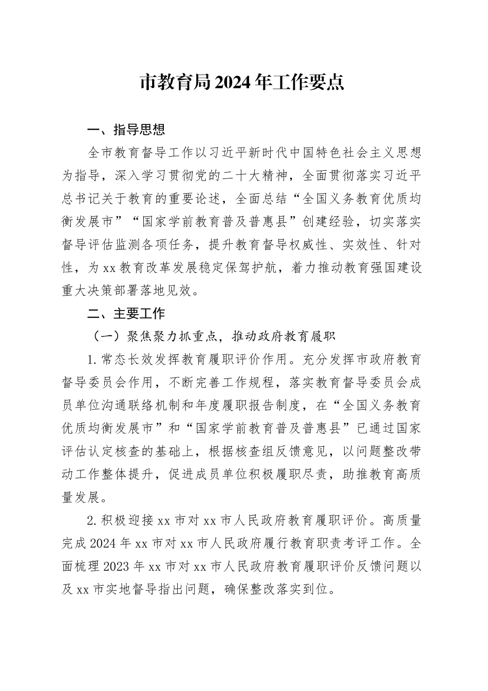 市教育局2024年工作要点（20240315）_第1页