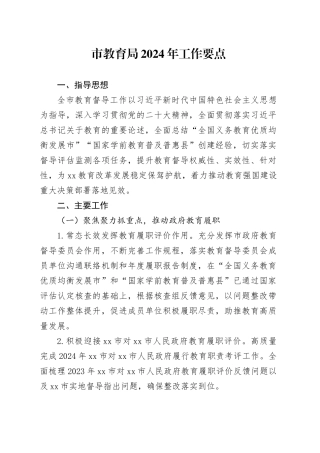 市教育局2024年工作要点（20240315）