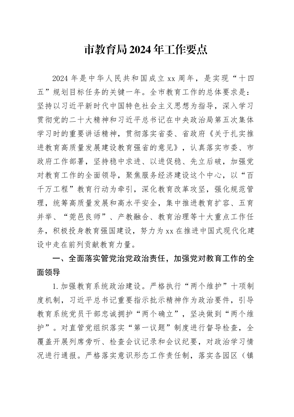 市教育局2024年工作要点（20240320）(1)_第1页