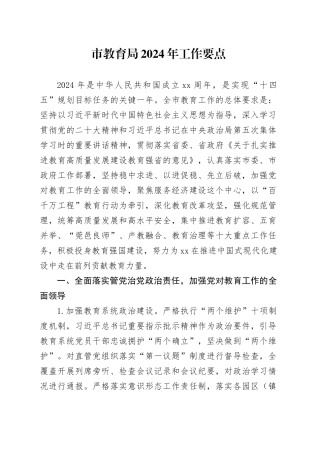 市教育局2024年工作要点（20240320）(1)
