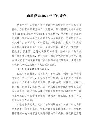 市教育局2024年工作要点（20240325）