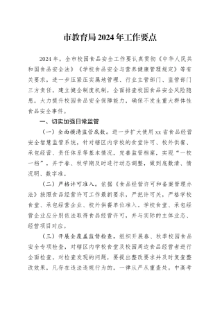 市教育局2024年工作要点（20240409）