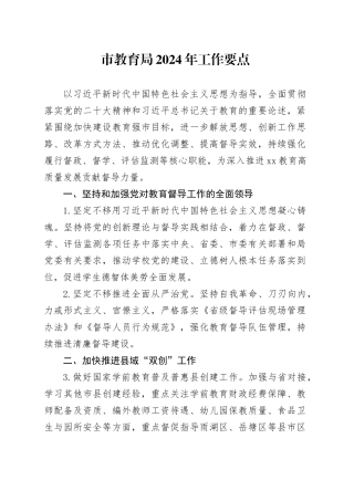 市教育局2024年工作要点（20240415）