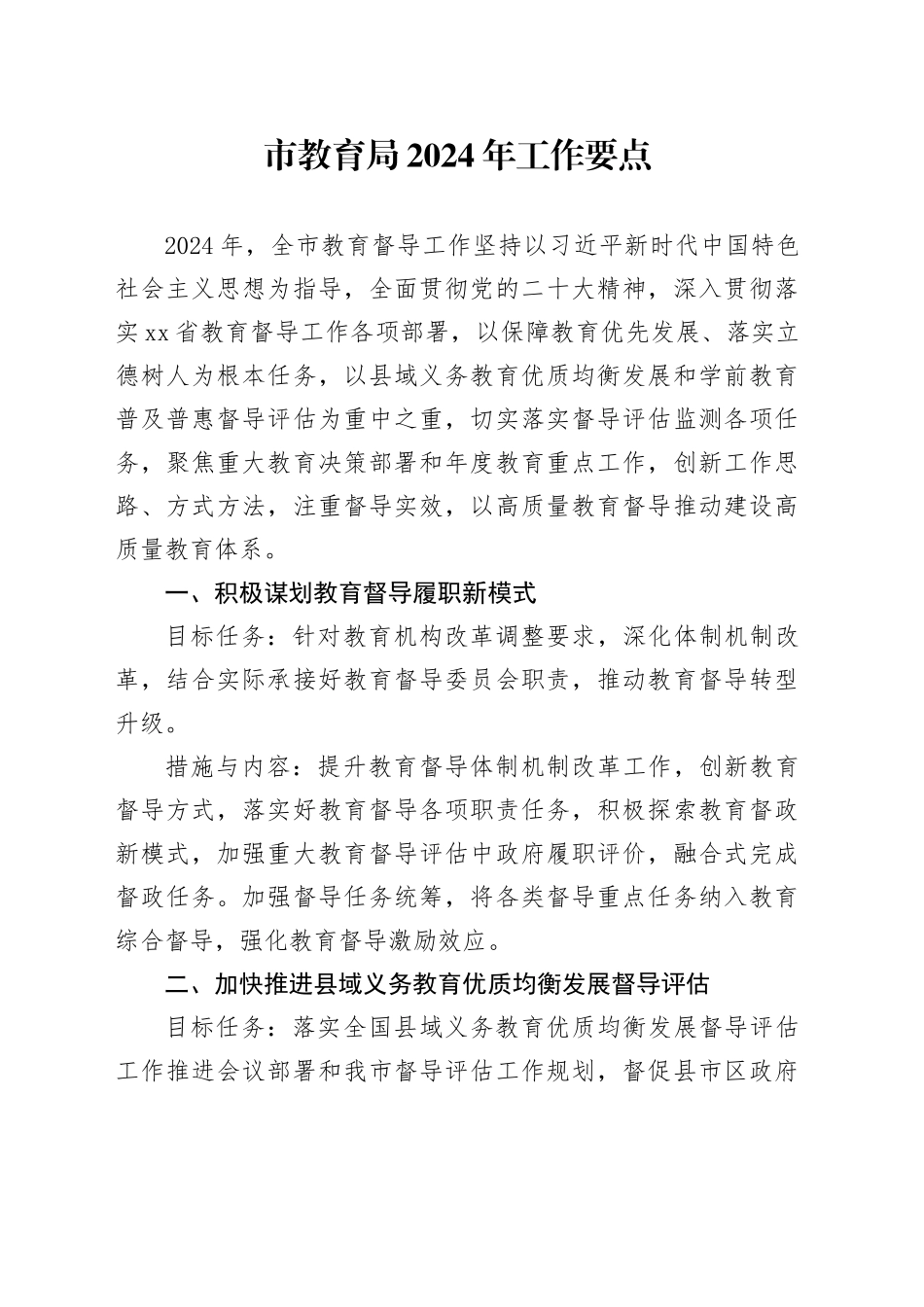 市教育局2024年工作要点（20240508）_第1页