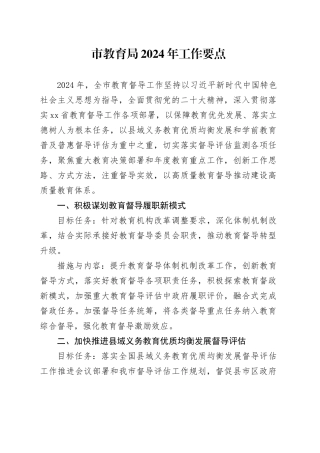 市教育局2024年工作要点（20240508）
