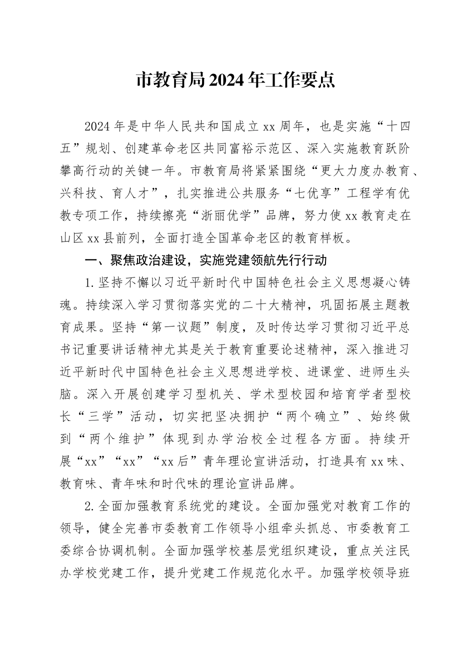 市教育局2024年工作要点（20240509）_第1页