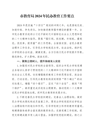 市教育局2024年民办教育工作要点（20240415）