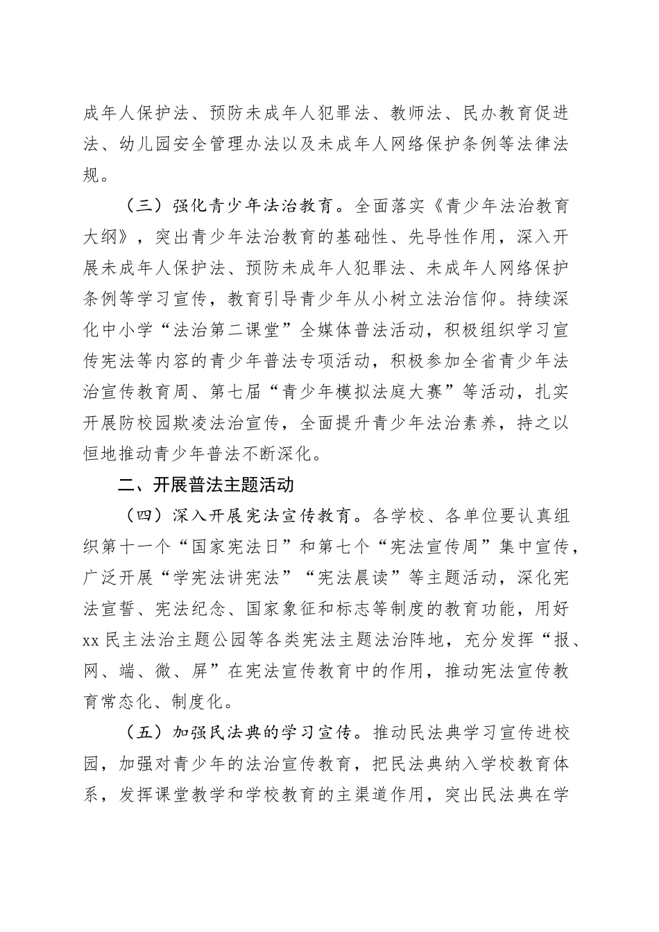 市教育局2024年普法依法治理工作要点（20240430）_第2页