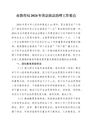 市教育局2024年普法依法治理工作要点（20240430）