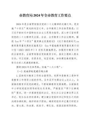 市教育局2024年全市教育工作要点（20240228）