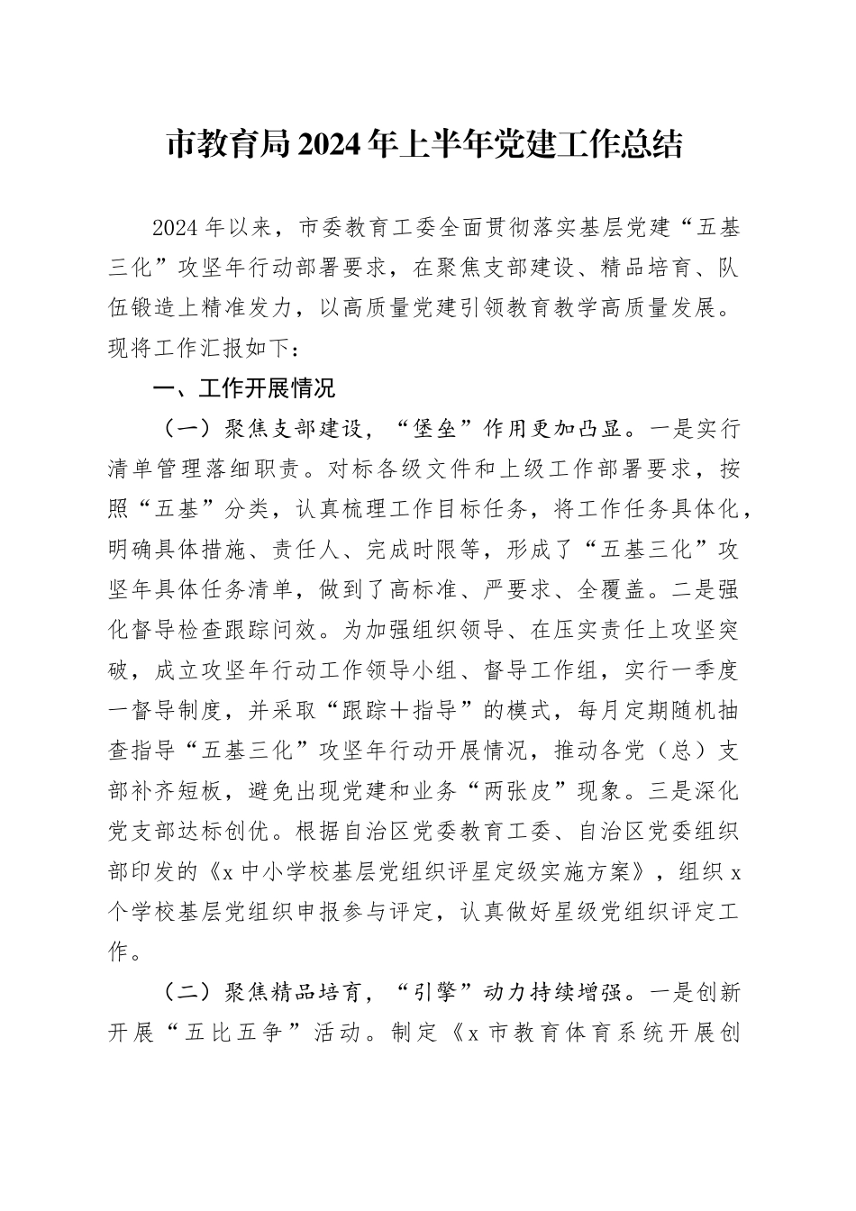 市教育局2024年上半年党建工作总结_第1页