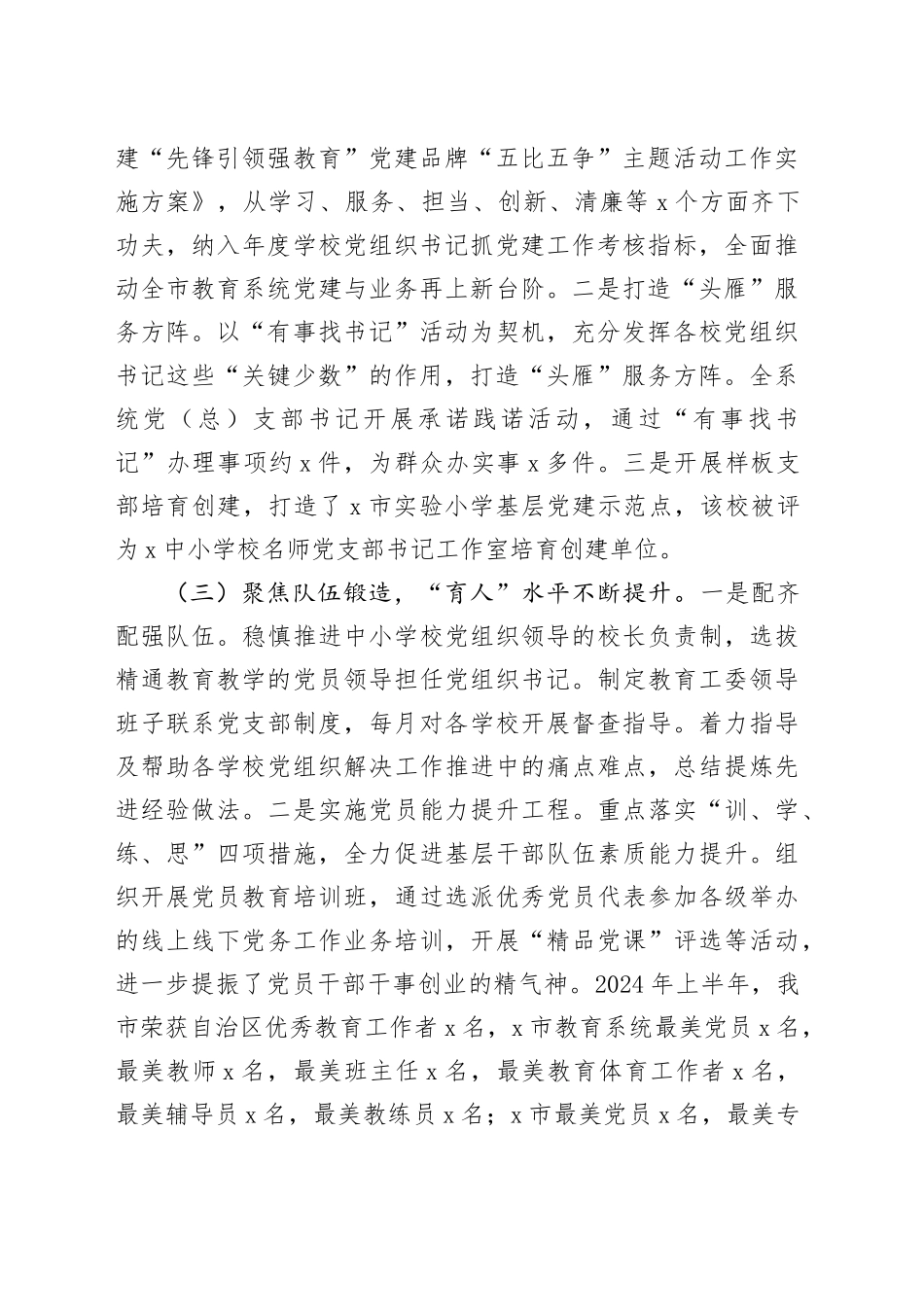 市教育局2024年上半年党建工作总结_第2页