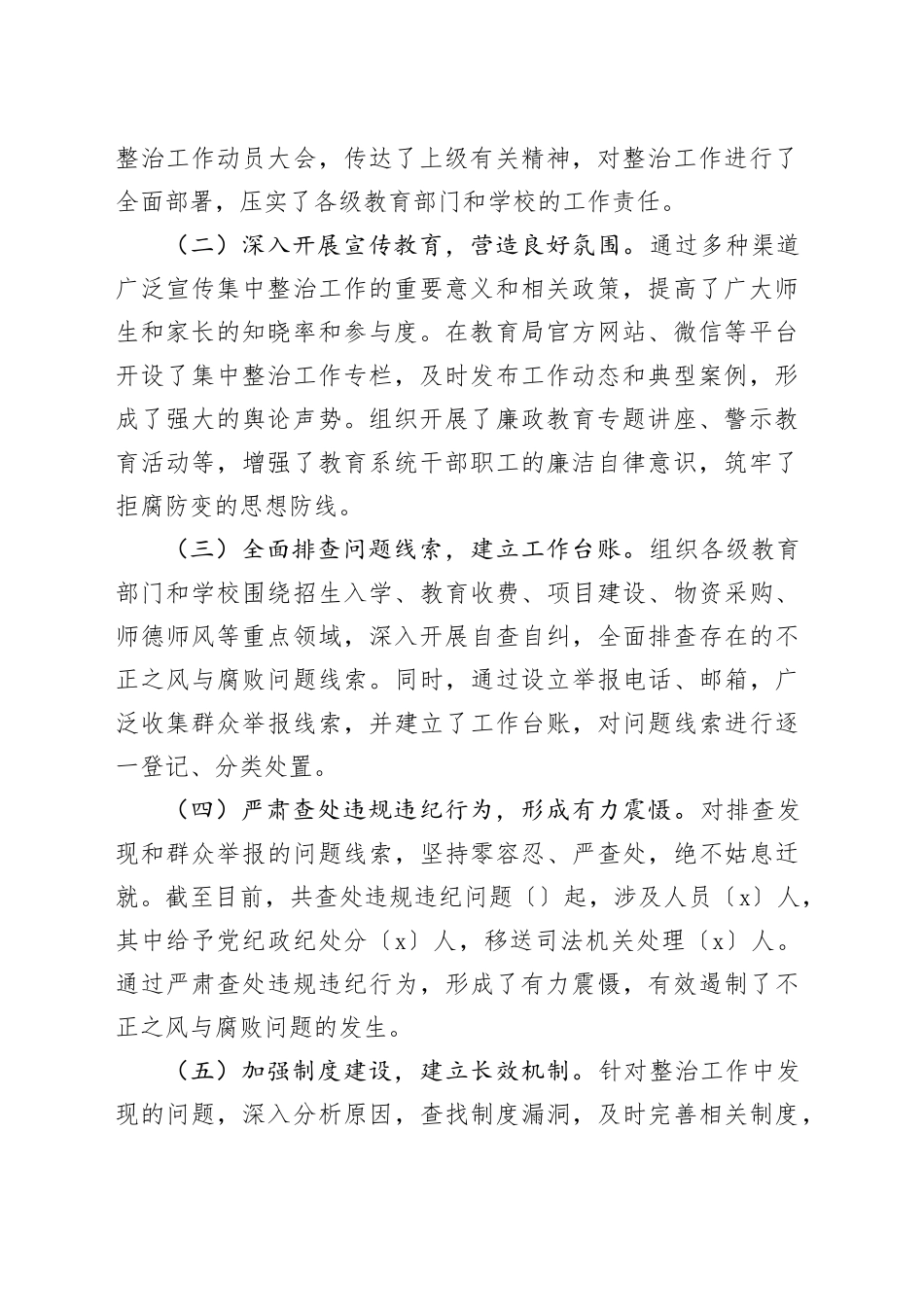 市教育局不正之风与腐败问题集中整治阶段性工作总结（2000字教体）_第2页