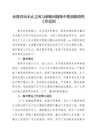 市教育局不正之风与腐败问题集中整治阶段性工作总结（2000字教体）
