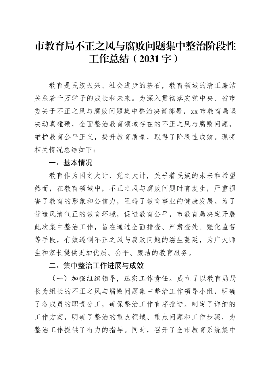 市教育局不正之风与腐败问题集中整治阶段性工作总结（2031字）_第1页