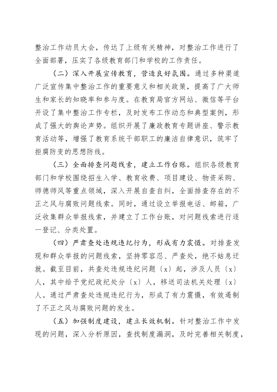 市教育局不正之风与腐败问题集中整治阶段性工作总结（2031字）_第2页