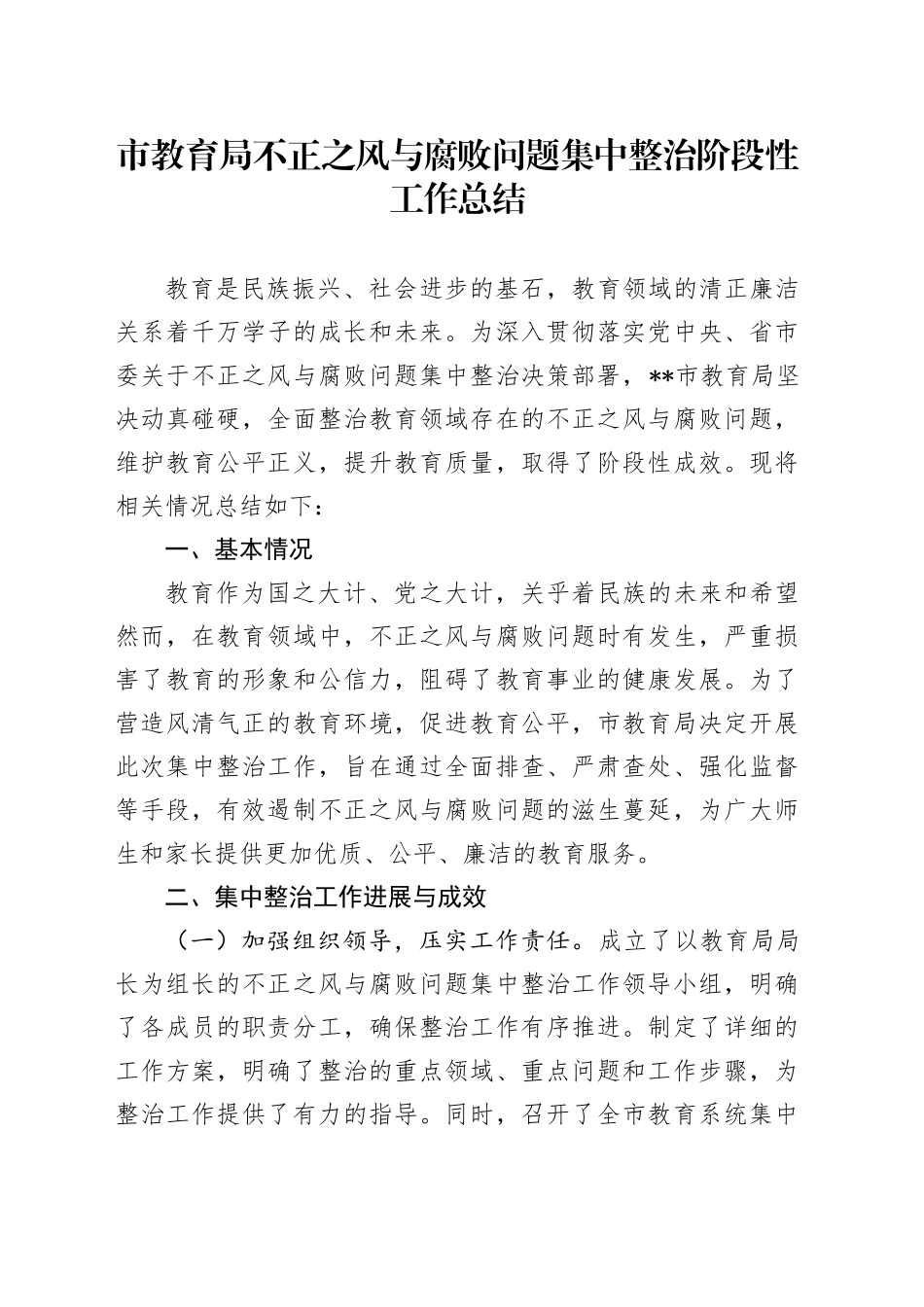 市教育局不正之风与腐败问题集中整治阶段性工作总结_第1页
