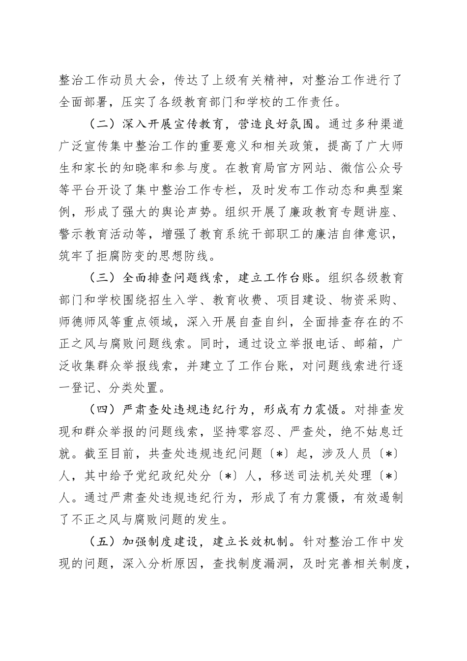 市教育局不正之风与腐败问题集中整治阶段性工作总结_第2页