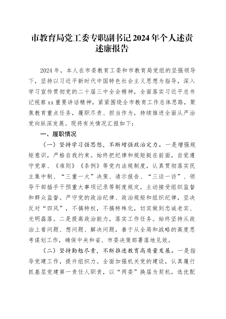 市教育局党工委专职副书记2024年个人述责述廉报告20241106_第1页