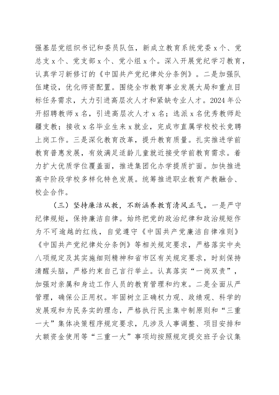 市教育局党工委专职副书记2024年个人述责述廉报告20241106_第2页
