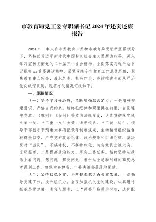 市教育局党工委专职副书记2024年述责述廉报告