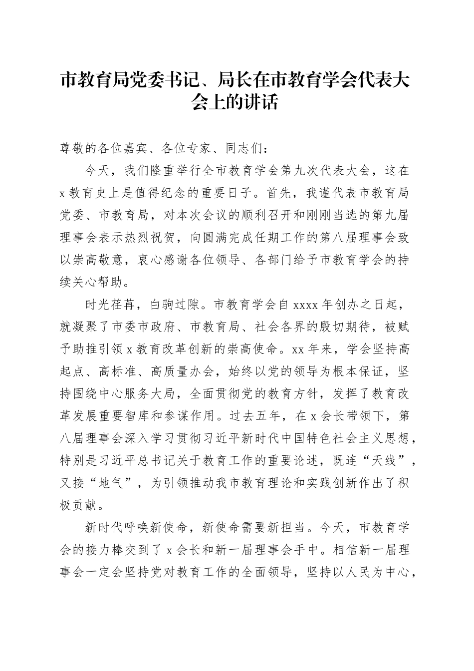 市教育局党委书记、局长在市教育学会代表大会上的讲话_第1页