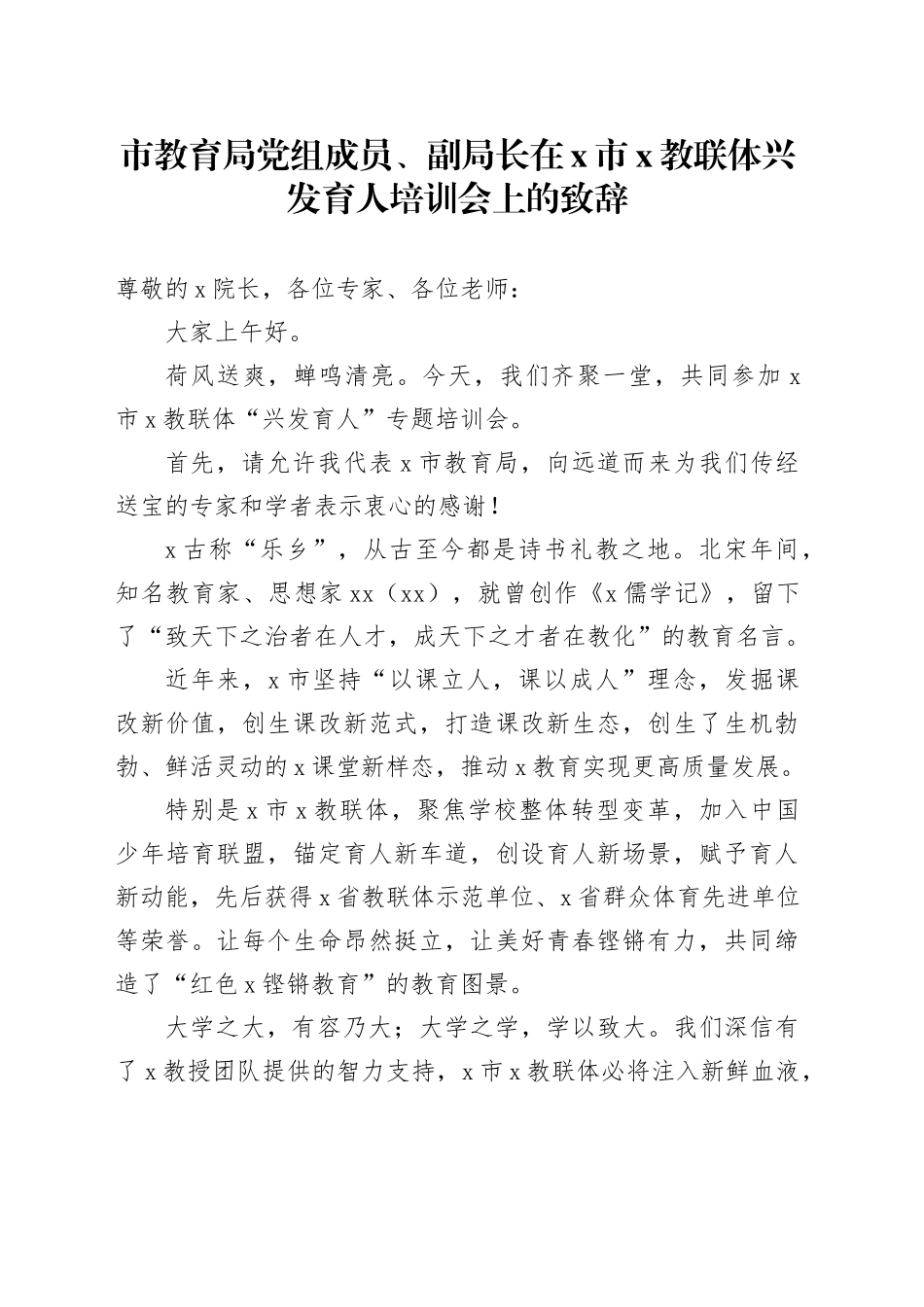 市教育局党组成员、副局长在X市X教联体兴发育人培训会上的致辞_第1页