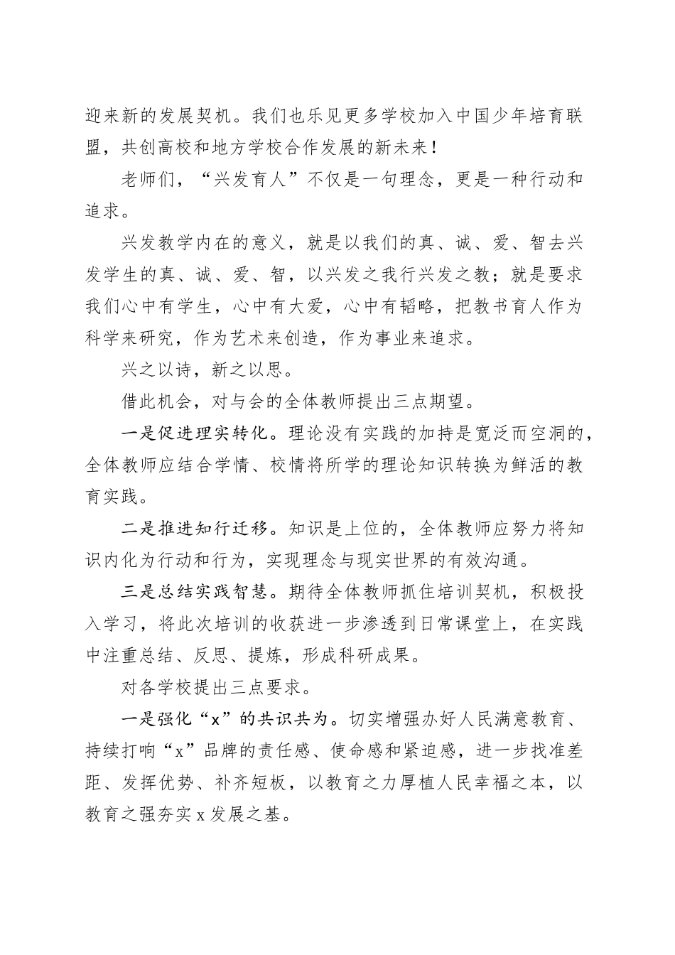 市教育局党组成员、副局长在X市X教联体兴发育人培训会上的致辞_第2页