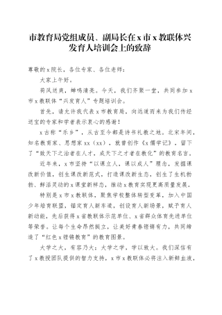 市教育局党组成员、副局长在X市X教联体兴发育人培训会上的致辞