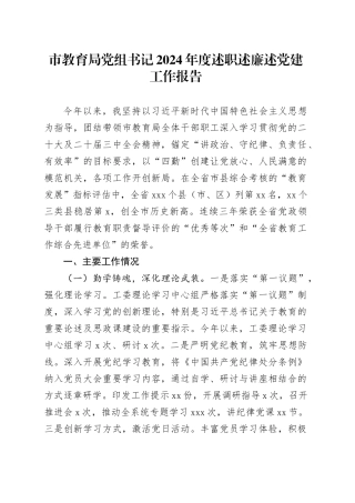市教育局党组书记2024年度述职述廉述党建工作报告